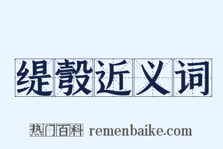 缇彀近义词是什么意思的图片